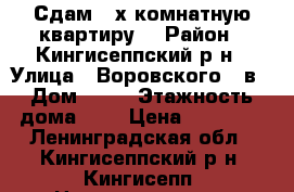 Сдам 3-х комнатную квартиру. › Район ­ Кингисеппский р-н › Улица ­ Воровского 31в › Дом ­ 37 › Этажность дома ­ 9 › Цена ­ 30 000 - Ленинградская обл., Кингисеппский р-н, Кингисепп  Недвижимость » Квартиры аренда   . Ленинградская обл.